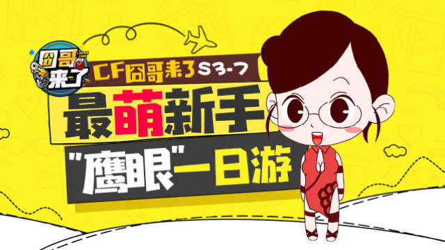 cf囧哥来了S3-7 最萌新手鹰眼一日游 香瓜雷竟成了单程票免费观看