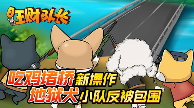 绝地求生《旺财队长》第五话：吃鸡堵桥新操作 地狱犬小队反被包围免费观看