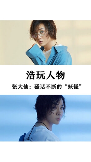 张大仙：骚话不断地“妖怪”免费观看