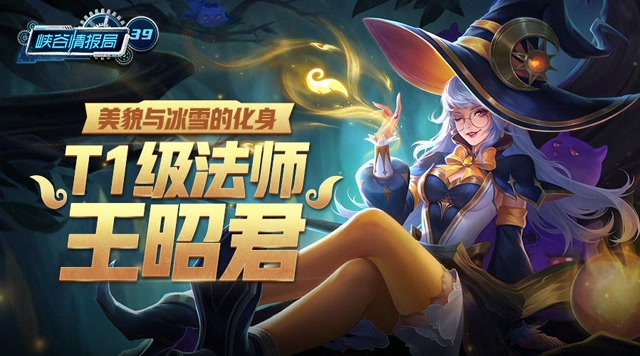 [峡谷情报局]第39期：美貌与冰雪的化身，T1级法师王昭君免费观看