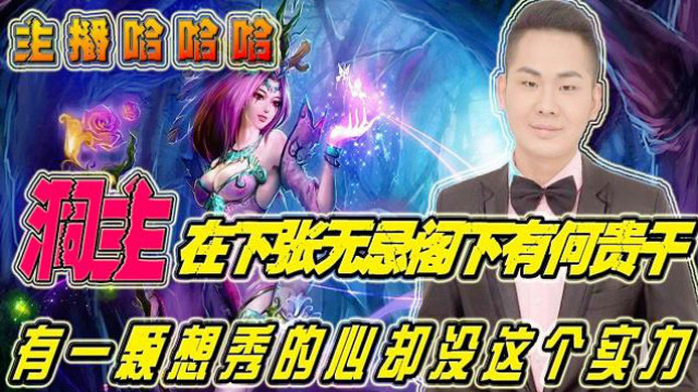 主播哈哈哈：洞主张无忌再世？有颗想秀的心却没这个实力免费观看