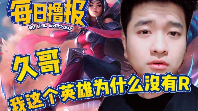 每日撸报12.9：久哥我这个英雄为什么没有R免费观看