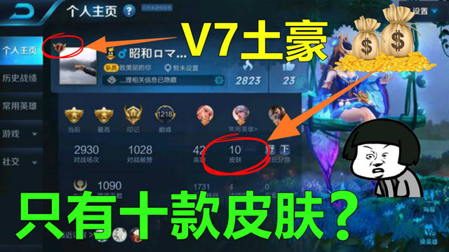 王者荣耀：最穷V7账号，土豪玩家仅有10款皮肤，充的钱都哪去了？免费观看