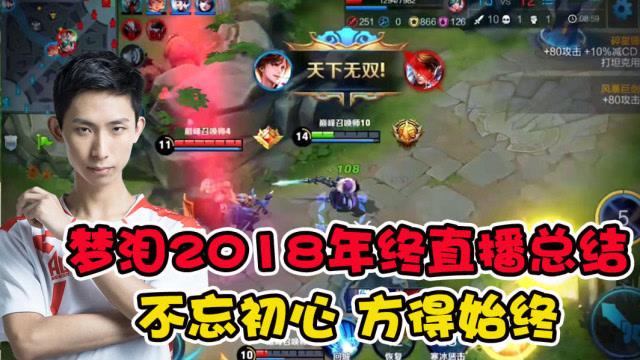 梦泪2018年度直播总结：精彩与感动常在，不忘初心方得始终免费观看