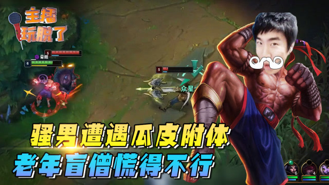 主播玩脱了136：骚男遭遇瓜皮附体 老年盲僧慌得不行免费观看