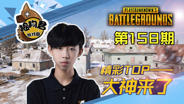 《大神来了》第158期,XDD落地疯狂六杀，吓坏队友免费观看