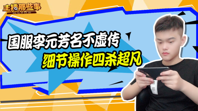 主播超神篇：许仙国服李元芳名不虚传 细节操作反杀四杀超凡免费观看