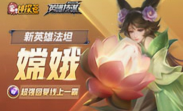 《神探苍英雄技谋》第73期：新英雄法坦嫦娥，超强回复线上一霸免费观看