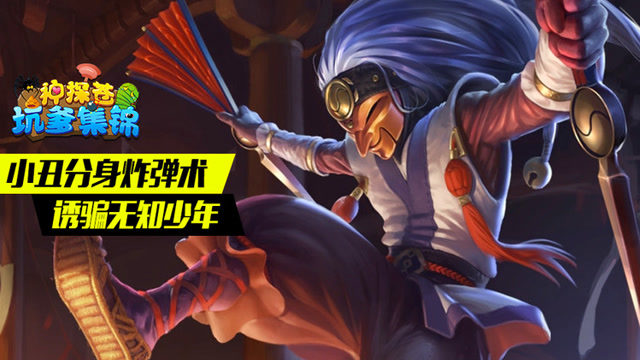 神探苍坑爹集锦52：小丑分身炸弹术诱骗无知少年免费观看