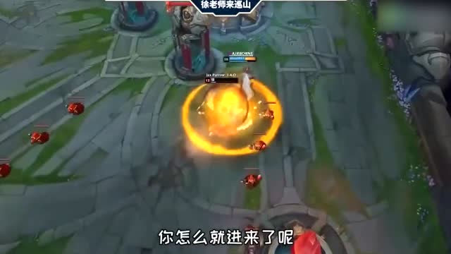 LOL徐老师来巡山：凯隐：快放我下去，我上错车了免费观看