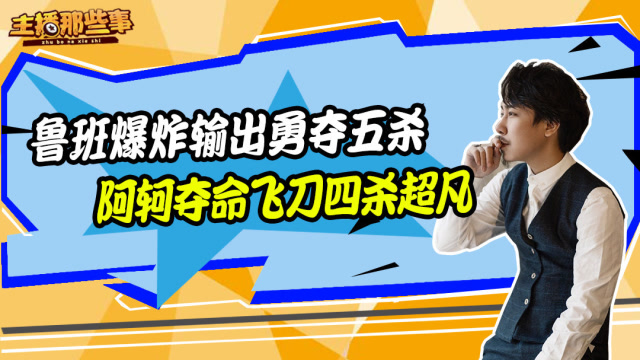 主播超神篇：大锤哥鲁班爆炸输出勇夺五杀 阿轲夺命飞刀四杀超凡免费观看