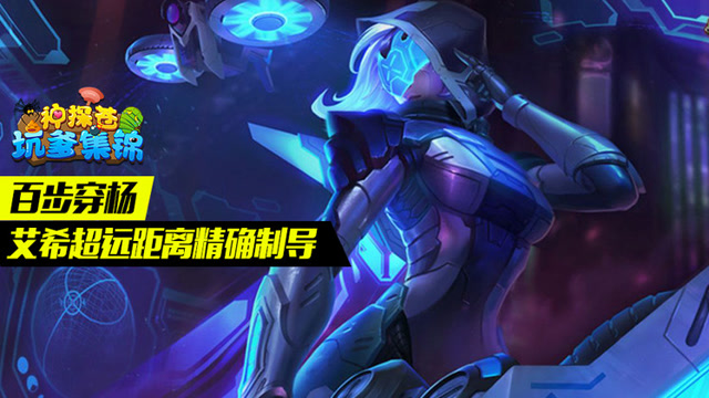 神探苍坑爹集锦53：百步穿杨 艾希超远距离精确制导免费观看