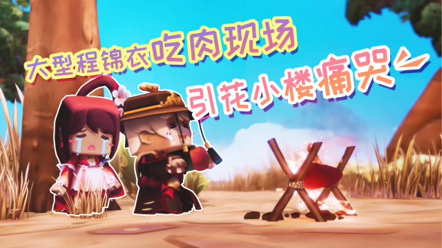 迷你世界《花语程行》第三集：大型程锦衣吃肉现场，引花小楼痛哭免费观看