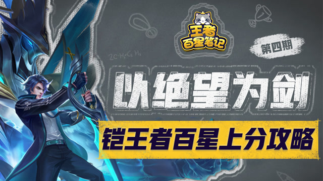 [王者百星笔记]第4期：边路一哥铠轻松上分免费观看