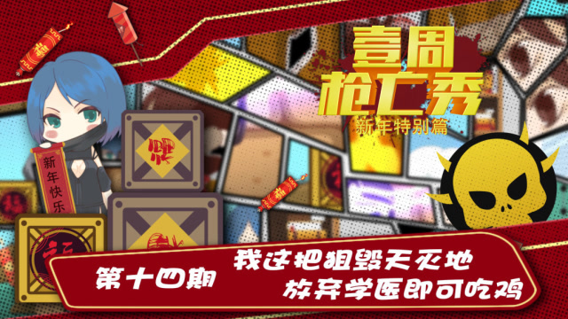 《壹周枪亡秀》第十四期：我这把狙毁天灭地 放弃学医即可吃鸡免费观看