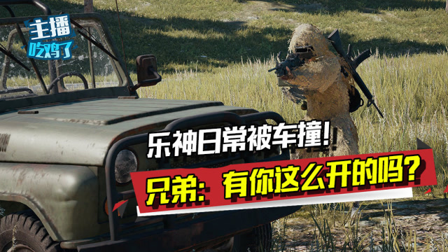 主播吃鸡了：乐神日常被车撞！兄弟：这不是赛道！有你这么开车的吗？免费观看