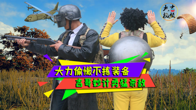 绝地求生真人版：敌人偷袭，大力竟野外睡觉，吉哥冒充妹子套路反杀免费观看