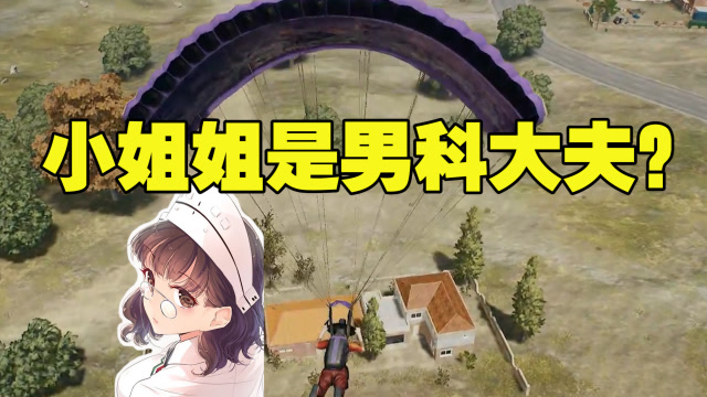 绝地求生：主播小鬼吃鸡遇小姐姐是实习医生，我的幸福就全靠你啦免费观看