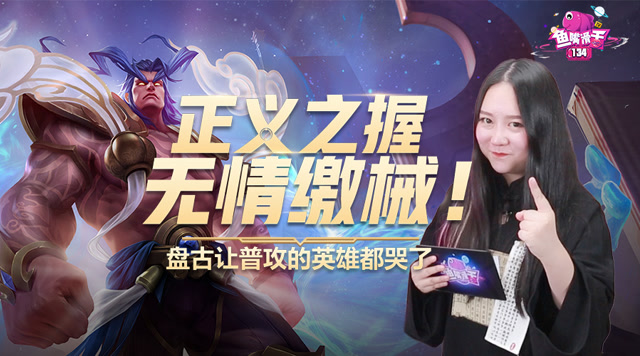 [鱼嘴滑舌]134：正义之握无情缴械！盘古让普攻的英雄都得哭免费观看