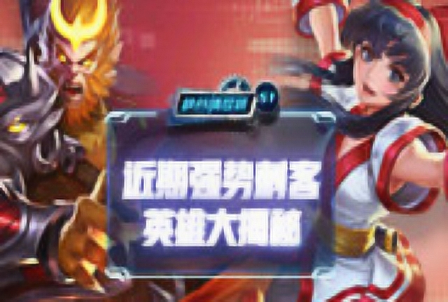 《峡谷情报局》第51期：近期强势刺客英雄大揭秘免费观看