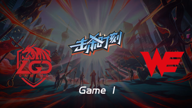 LPL击杀时刻W6D1 LGD vs WE 第1场 阿卡丽烟雾刺杀瞬斩三杀免费观看