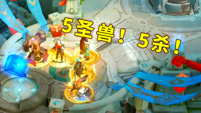 王者荣耀：5圣兽同时登场，站姿口号霸气刷屏！玄策5杀碾压全场免费观看