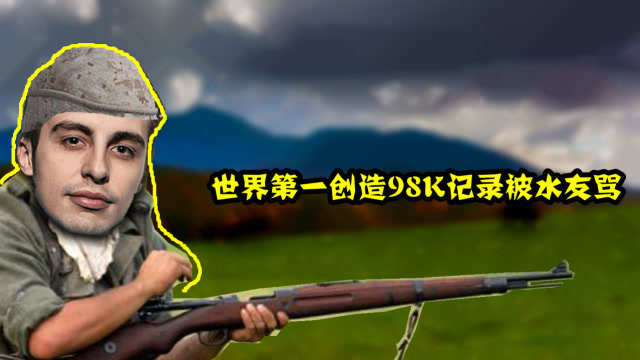 绝地求生：世界第一首次打破98K全球记录，网友却骂他太水免费观看