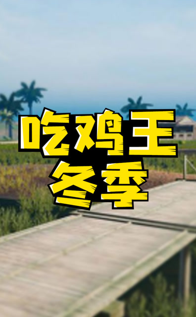 跳狙的精髓是什么？机瞄98K!免费观看