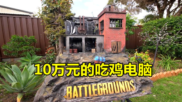 绝地求生：全球最罕见的吃鸡电脑，全球仅有1台，有钱都买不到免费观看