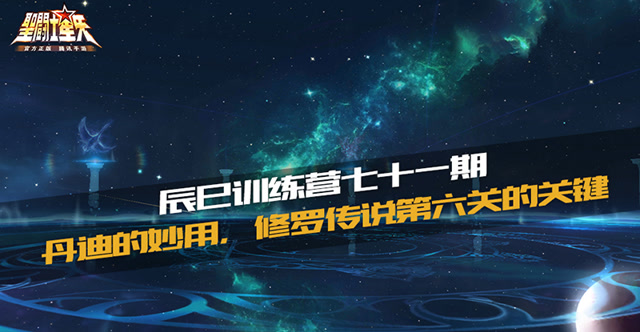 辰巳训练营七十一期-丹迪的妙用，修罗传说第六关的关键免费观看