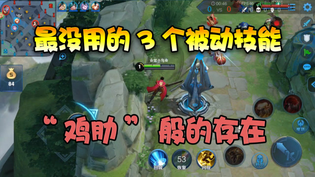 王者荣耀：这3个英雄的被动技能最没用！没想到那个女人上榜！免费观看