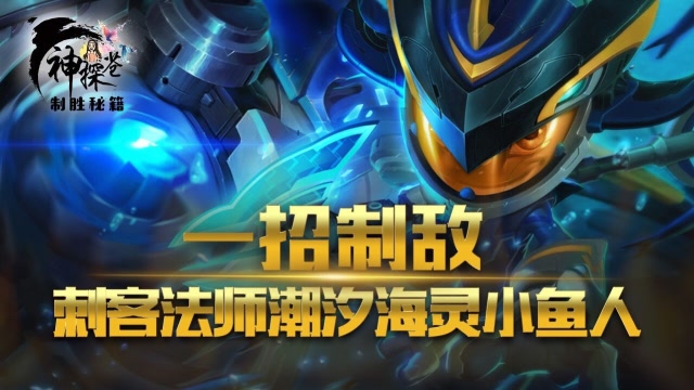 一招制敌 刺客法师潮汐海灵小鱼人免费观看