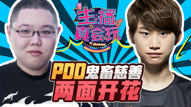 主播真会玩158：PDD鬼畜慈善两面开花免费观看