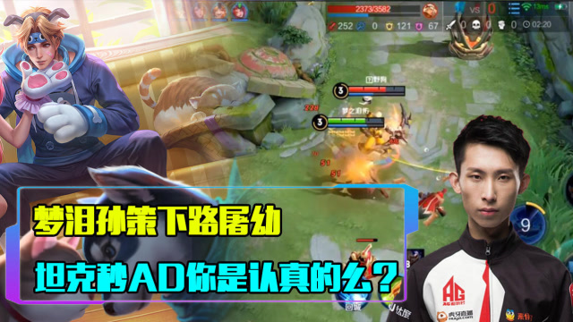 王者荣耀：梦泪这是假坦克吧？80%胜率孙策，爆炸输出一套秒AD！免费观看