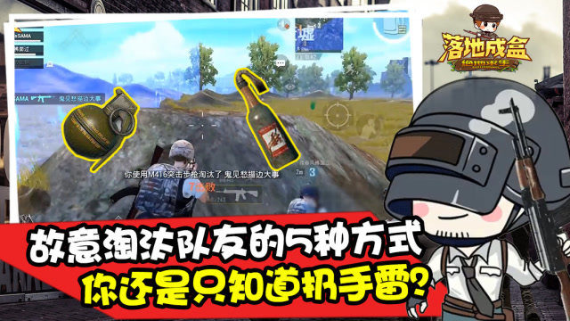落地成盒：可以故意“淘汰”队友的5种方式，你只知道扔手雷？免费观看