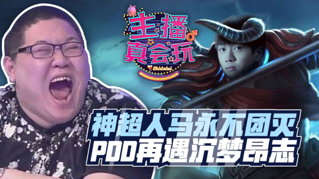 主播真会玩159：神超人马永不团灭 PDD再遇沉梦昂志免费观看