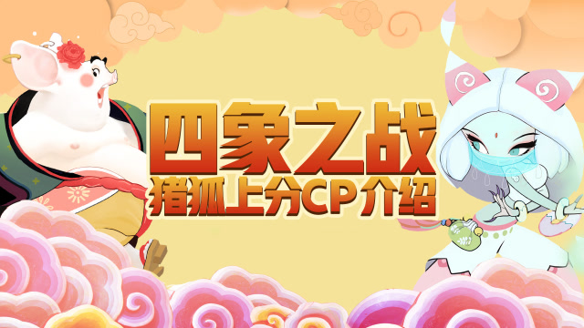 《一起闹天宫》四象之战：猪狐上分CP介绍免费观看