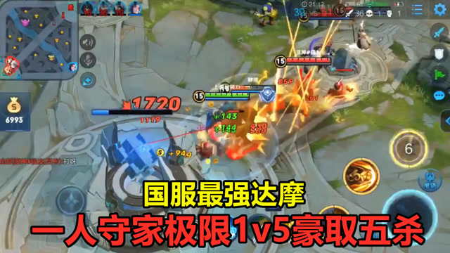 王者荣耀：国服最强达摩，逆风局一人守家极限1v5豪取五杀！免费观看