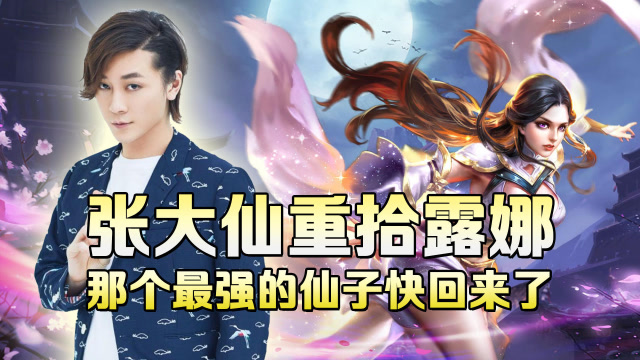 王者荣耀：张大仙要重拾露娜！那个最强的仙子快回来了？免费观看