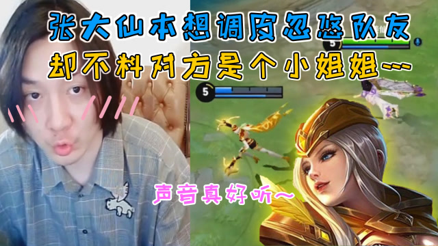 张大仙本想忽悠队友，却不料对方是个声音甜美的小姐姐，瞬间害羞……免费观看