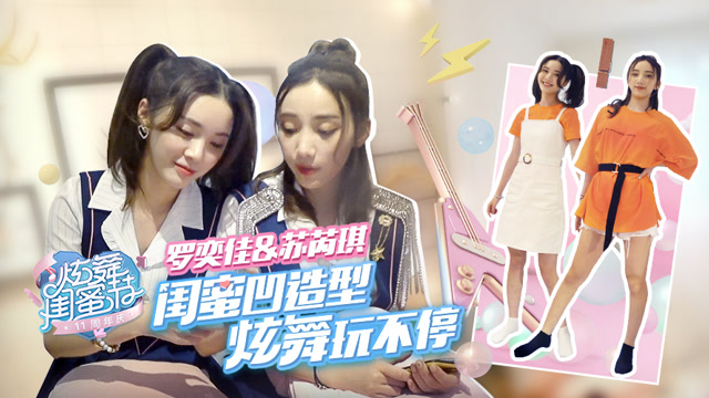 [罗奕佳&苏芮琪]闺蜜凹造型 炫舞玩不停免费观看