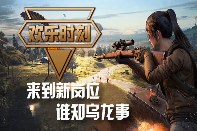 欢乐时刻 来到新岗位谁知乌龙事免费观看