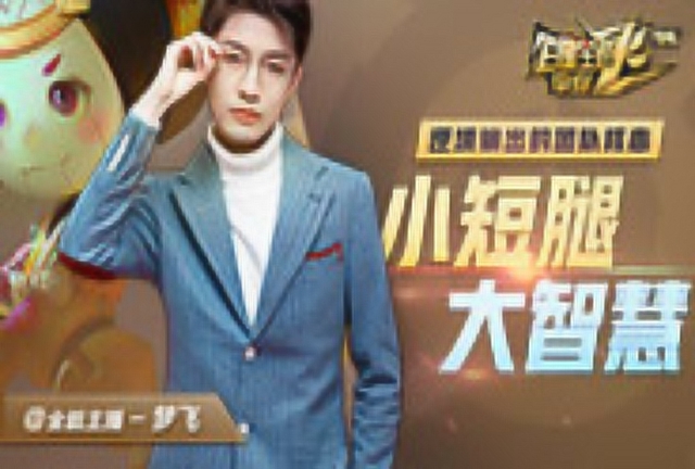 《百星王者带你飞》第94期：小短腿大智慧，逆境输出的团队核心免费观看