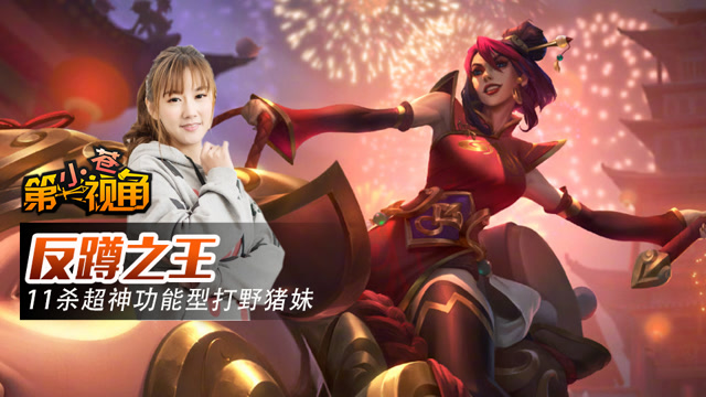 小苍第一视角：反蹲之王 11杀超神功能型打野猪妹免费观看