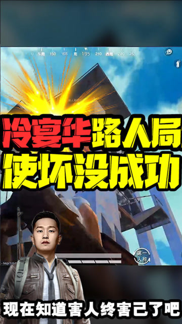 和平精英：冷宴华路人局使坏没成功，现在知道害人终害己了吧免费观看