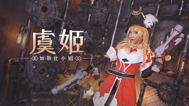 小姐姐COS王者荣耀加勒比小姐，好想让她当队友，有输出又能坦免费观看