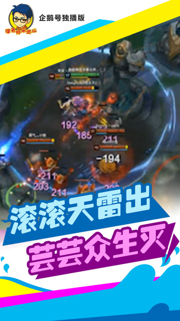 LOL徐老师来巡山：塔下只有凯南一人，没关系我有天雷五杀！免费观看