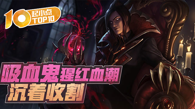起小点TOP10 VOL512 吸血鬼猩红血潮沉着收割免费观看