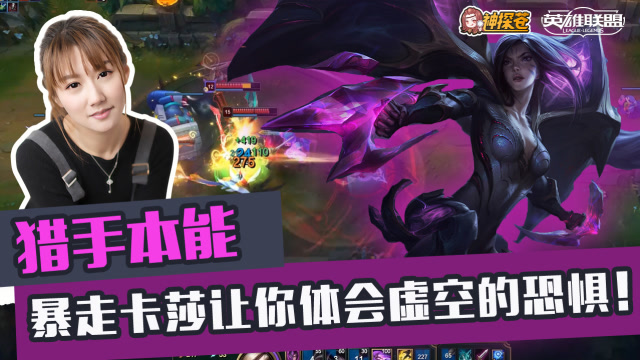 猎手本能 暴走卡莎让你体会虚空的恐惧！免费观看