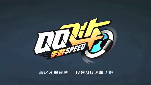 里程碑！QQ飞车手游全球注册用户达2亿，期待更好的未来！免费观看